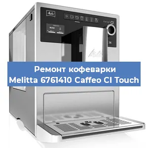 Замена прокладок на кофемашине Melitta 6761410 Caffeo CI Touch в Красноярске